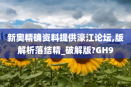 新奥精确资料提供濠江论坛,版解析落结精_破解版?GH9