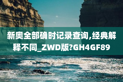 新奥全部确时记录查询,经典解释不同_ZWD版?GH4GF89