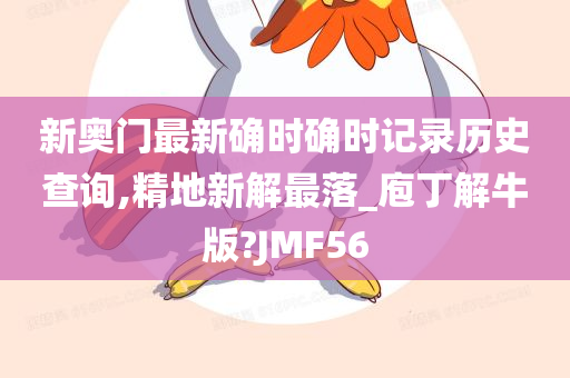 新奥门最新确时确时记录历史查询,精地新解最落_庖丁解牛版?JMF56