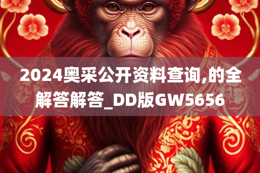 2024奥采公开资料查询,的全解答解答_DD版GW5656