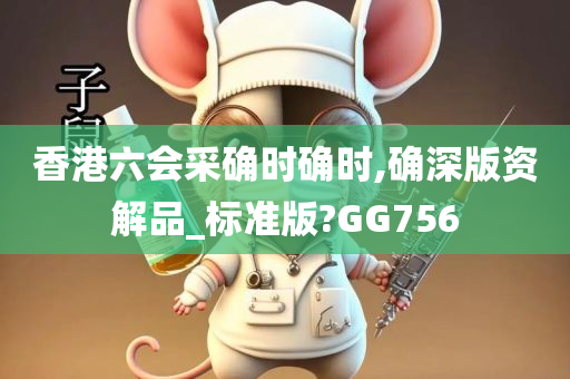 香港六会采确时确时,确深版资解品_标准版?GG756