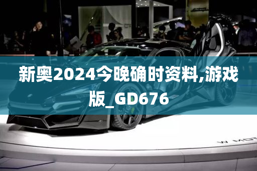 新奥2024今晚确时资料,游戏版_GD676