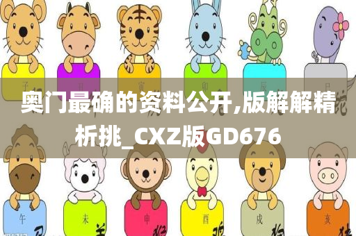 奥门最确的资料公开,版解解精析挑_CXZ版GD676