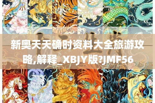 新奥天天确时资料大全旅游攻略,解释_XBJY版?JMF56