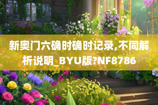 新奥门六确时确时记录,不同解析说明_BYU版?NF8786