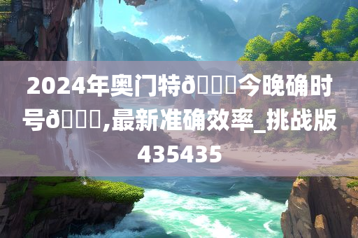 2024年奥门特🐎今晚确时号🐎,最新准确效率_挑战版435435