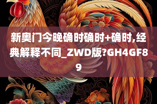 新奥门今晚确时确时+确时,经典解释不同_ZWD版?GH4GF89