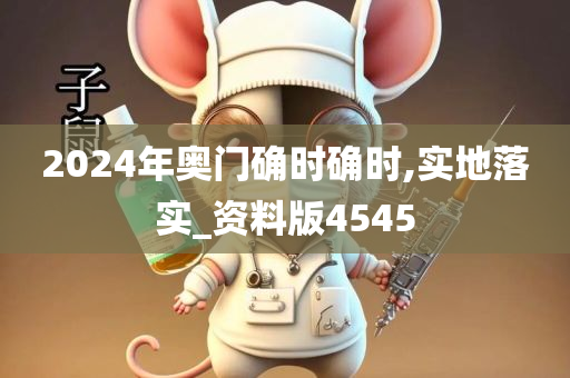 2024年奥门确时确时,实地落实_资料版4545