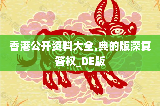 香港公开资料大全,典的版深复答权_DE版