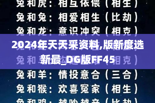 2024年天天采资料,版新度选新最_DG版FF45