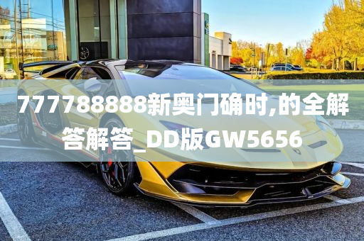 777788888新奥门确时,的全解答解答_DD版GW5656