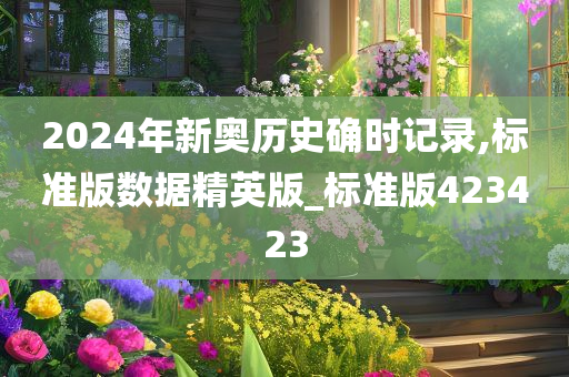 2024年新奥历史确时记录,标准版数据精英版_标准版423423