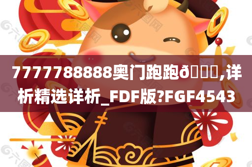 7777788888奥门跑跑🐎,详析精选详析_FDF版?FGF4543