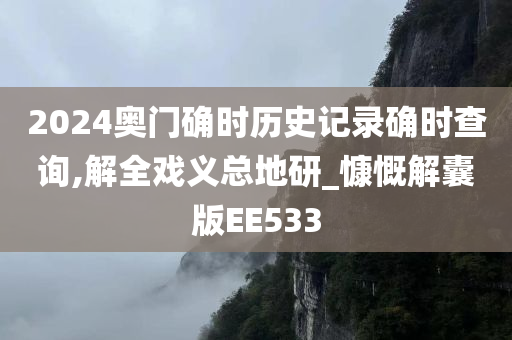 2024奥门确时历史记录确时查询,解全戏义总地研_慷慨解囊版EE533