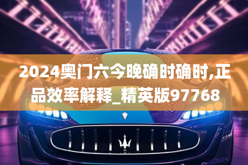 2024奥门六今晚确时确时,正品效率解释_精英版97768