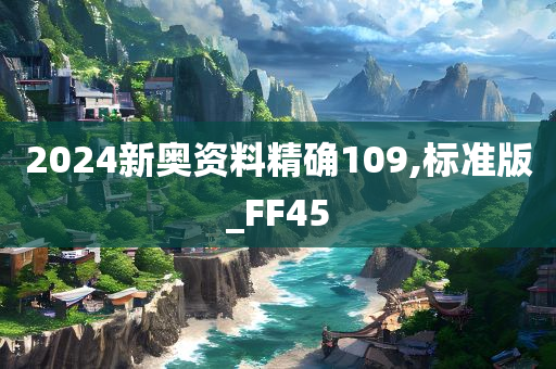 2024新奥资料精确109,标准版_FF45