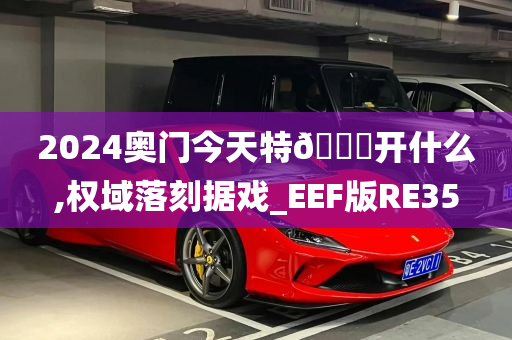 2024奥门今天特🐎开什么,权域落刻据戏_EEF版RE35