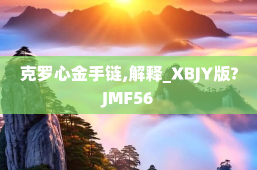 克罗心金手链,解释_XBJY版?JMF56