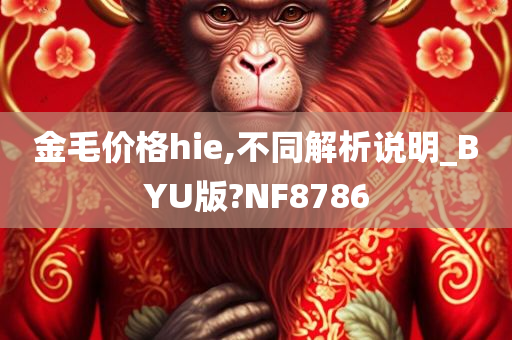 金毛价格hie,不同解析说明_BYU版?NF8786