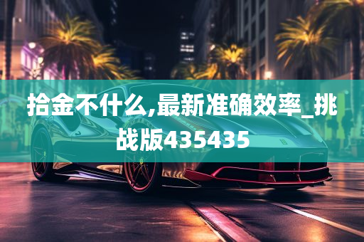 拾金不什么,最新准确效率_挑战版435435