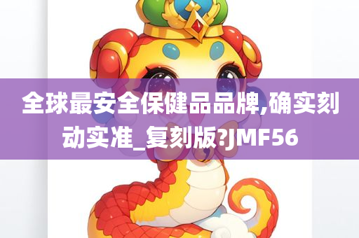 全球最安全保健品品牌,确实刻动实准_复刻版?JMF56