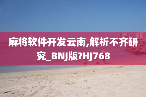 麻将软件开发云南,解析不齐研究_BNJ版?HJ768