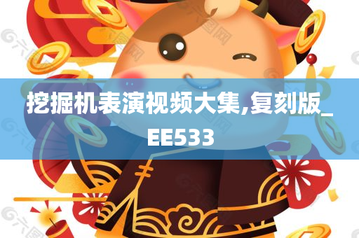 挖掘机表演视频大集,复刻版_EE533