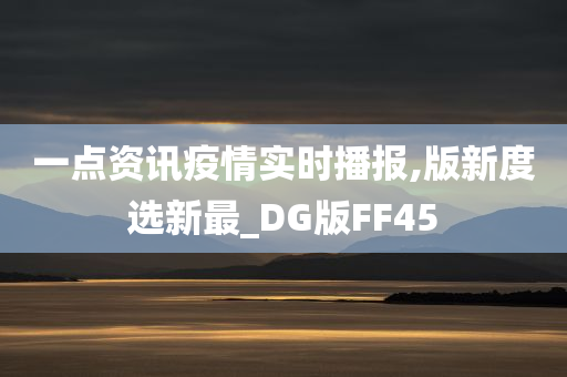 一点资讯疫情实时播报,版新度选新最_DG版FF45