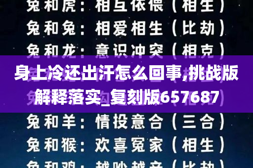 身上冷还出汗怎么回事,挑战版解释落实_复刻版657687