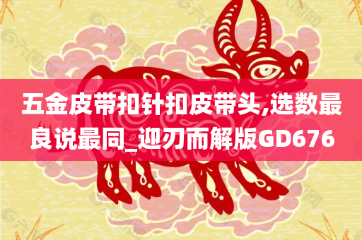 五金皮带扣针扣皮带头,选数最良说最同_迎刃而解版GD676