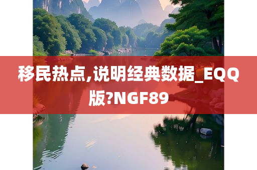 移民热点,说明经典数据_EQQ版?NGF89