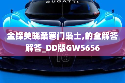 金锋关晓柔寒门枭士,的全解答解答_DD版GW5656