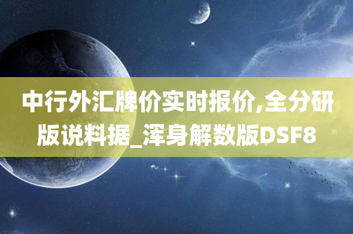 中行外汇牌价实时报价,全分研版说料据_浑身解数版DSF8