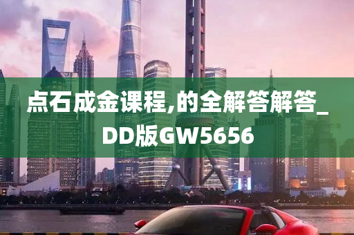 点石成金课程,的全解答解答_DD版GW5656