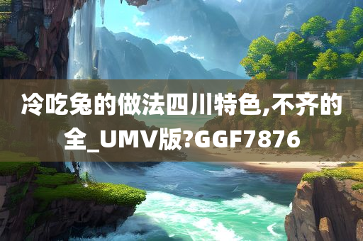 冷吃兔的做法四川特色,不齐的全_UMV版?GGF7876