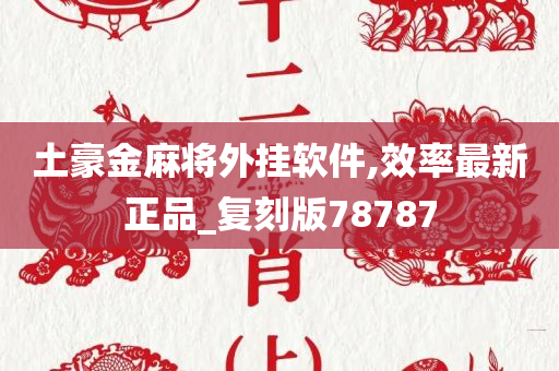 土豪金麻将外挂软件,效率最新正品_复刻版78787