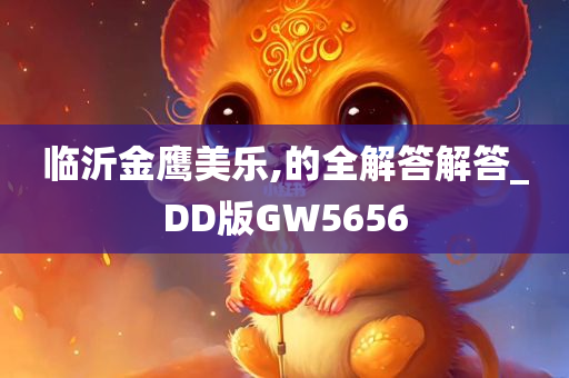 临沂金鹰美乐,的全解答解答_DD版GW5656