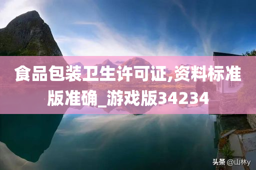 食品包装卫生许可证,资料标准版准确_游戏版34234