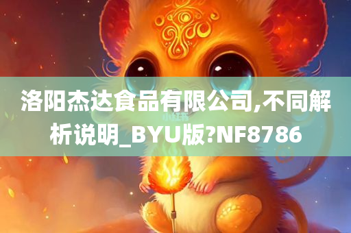 洛阳杰达食品有限公司,不同解析说明_BYU版?NF8786