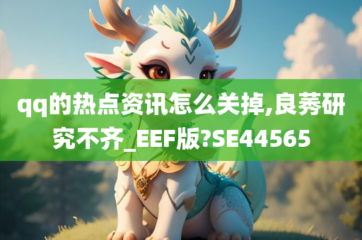 qq的热点资讯怎么关掉,良莠研究不齐_EEF版?SE44565