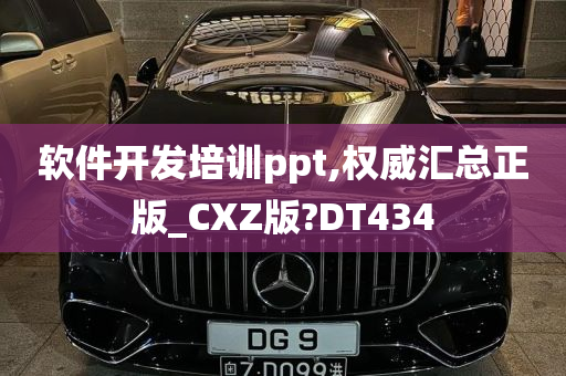 软件开发培训ppt,权威汇总正版_CXZ版?DT434