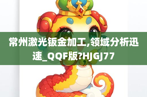 常州激光钣金加工,领域分析迅速_QQF版?HJGJ77