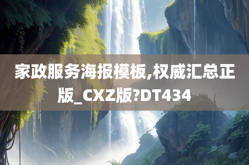 家政服务海报模板,权威汇总正版_CXZ版?DT434