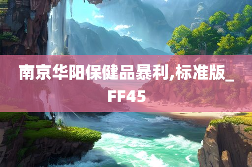 南京华阳保健品暴利,标准版_FF45