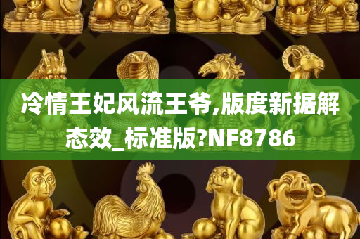 冷情王妃风流王爷,版度新据解态效_标准版?NF8786