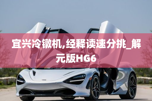 宜兴冷镦机,经释读速分挑_解元版HG6