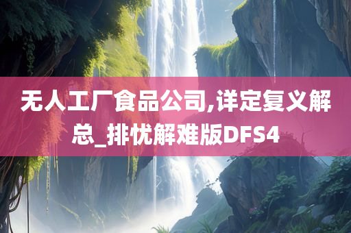 无人工厂食品公司,详定复义解总_排忧解难版DFS4