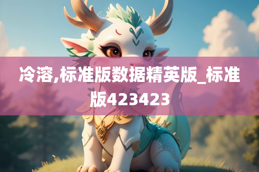 冷溶,标准版数据精英版_标准版423423