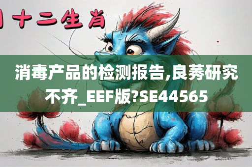 消毒产品的检测报告,良莠研究不齐_EEF版?SE44565