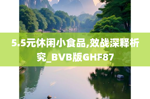 5.5元休闲小食品,效战深释析究_BVB版GHF87